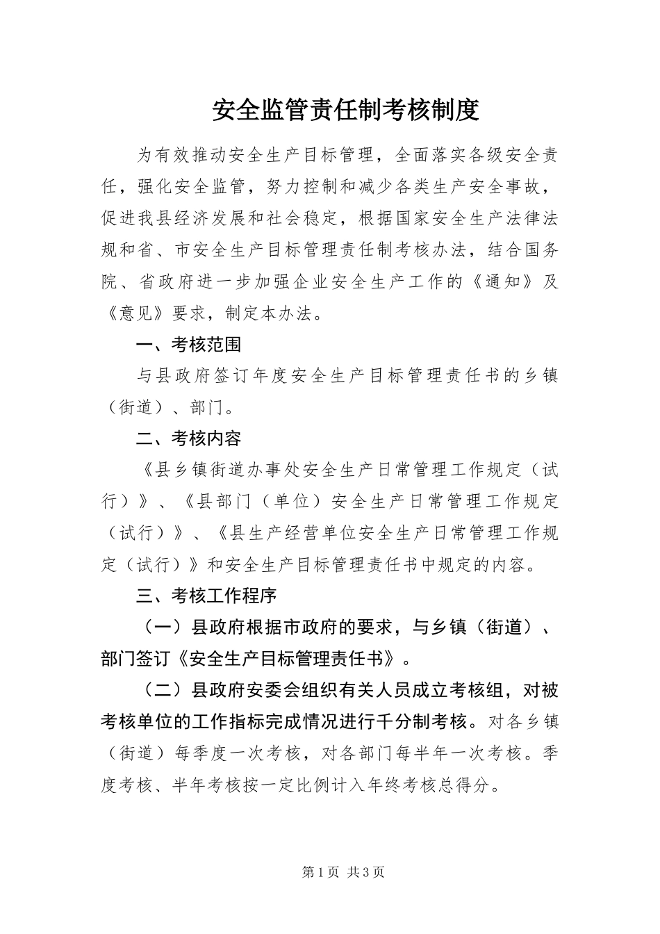 安全监管责任制考核制度_第1页