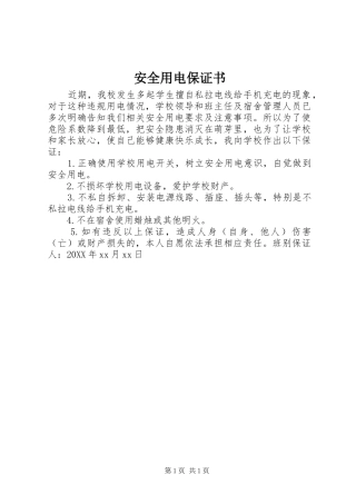 安全用电保证书