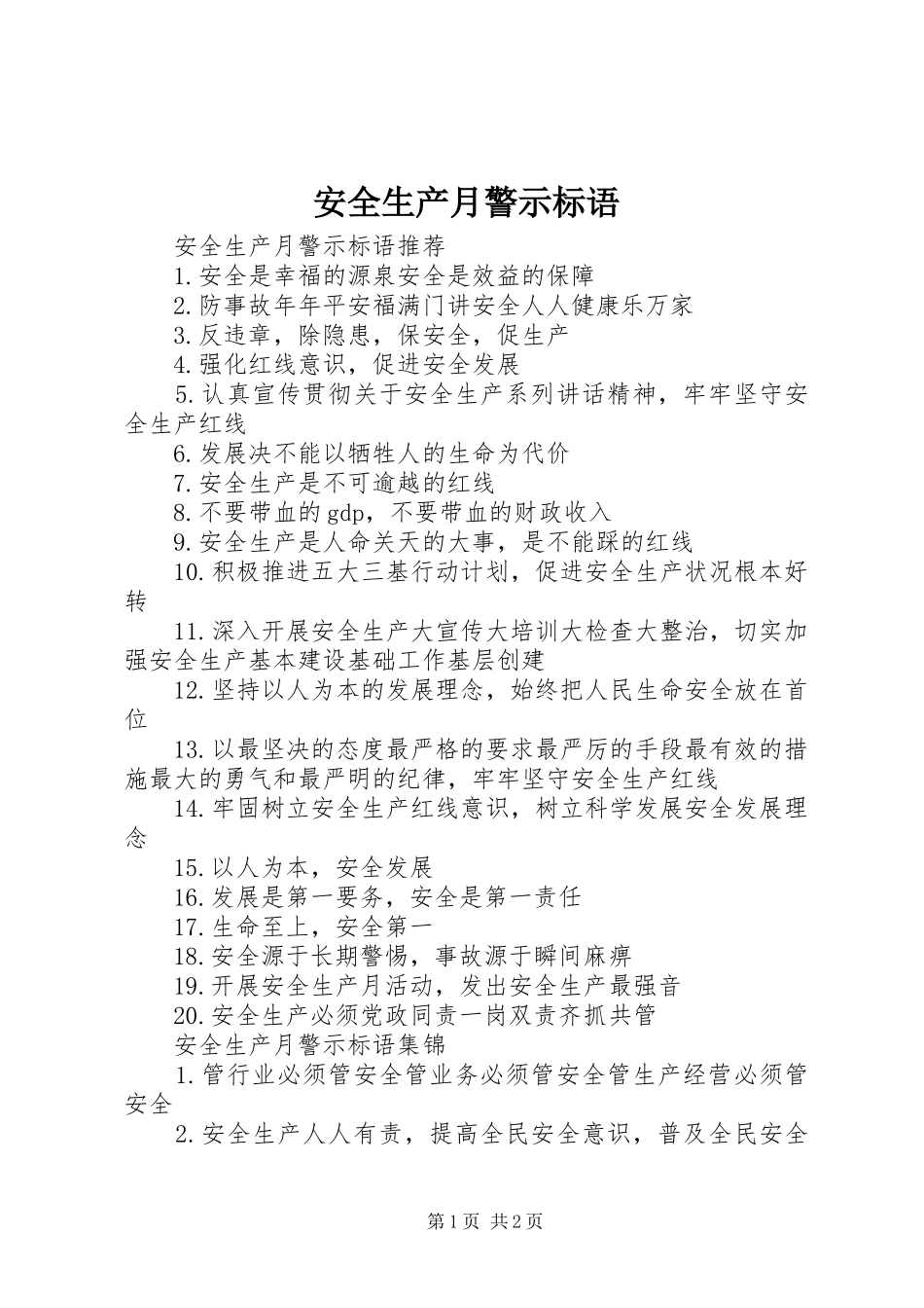 安全生产月警示标语_第1页