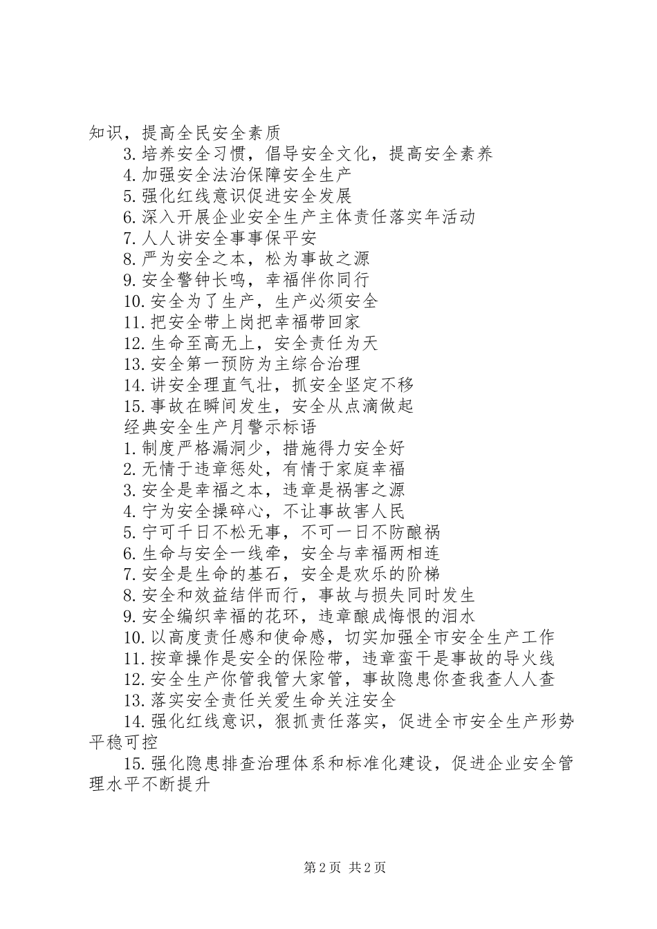 安全生产月警示标语_第2页