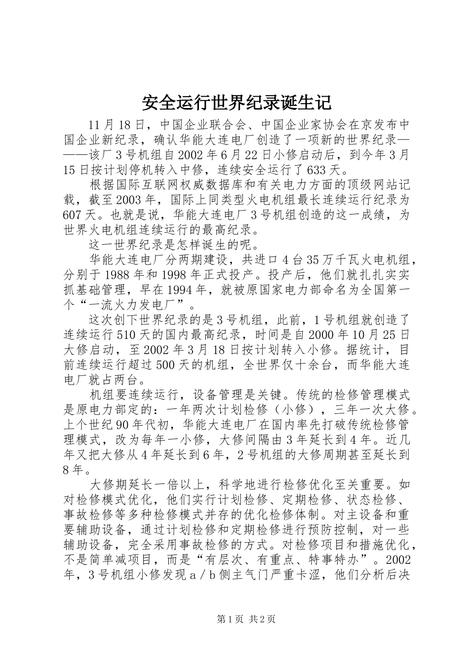 安全运行世界纪录诞生记_第1页