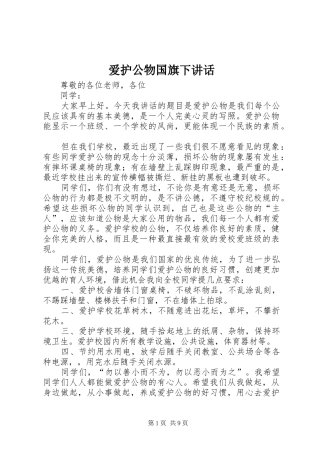 爱护公物国旗下致辞
