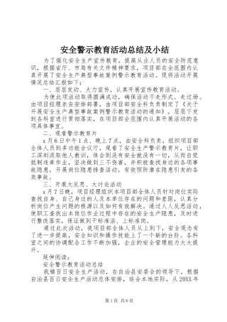 安全警示教育活动总结及小结