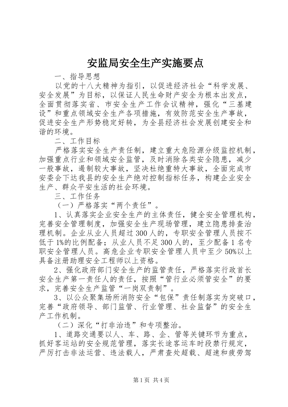 安监局安全生产实施要点_第1页