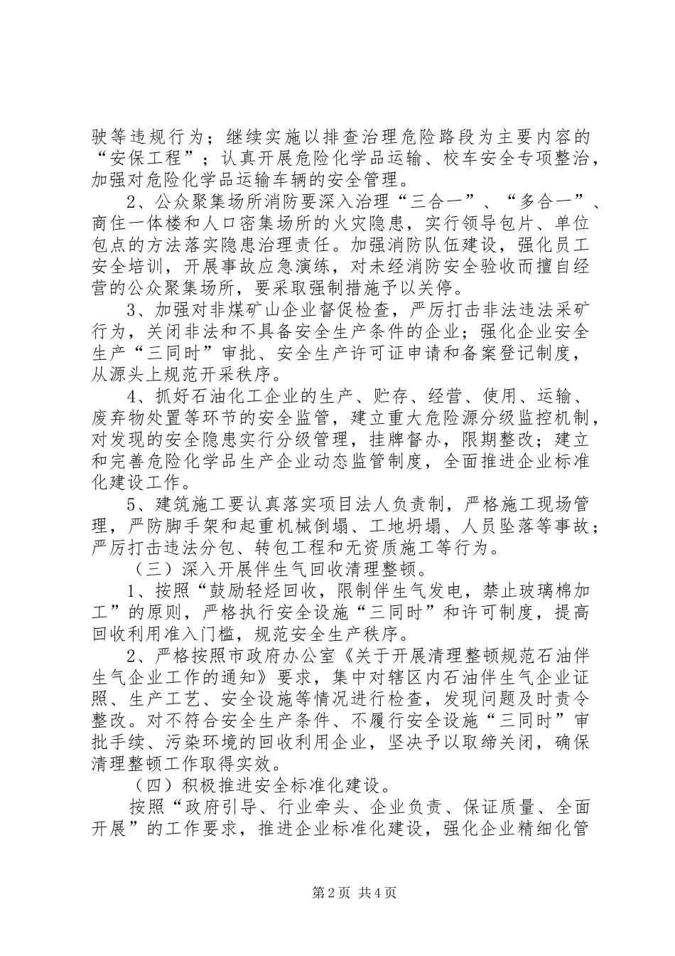 安监局安全生产实施要点_第2页