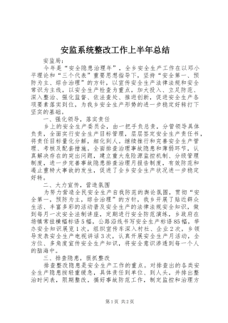 安监系统整改工作上半年总结