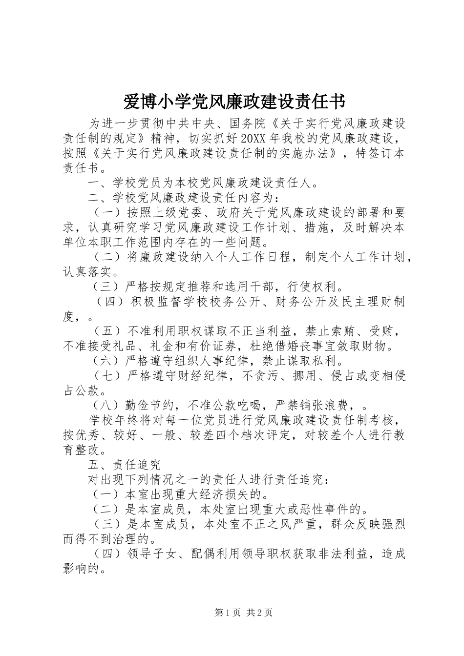 爱博小学党风廉政建设责任书_第1页