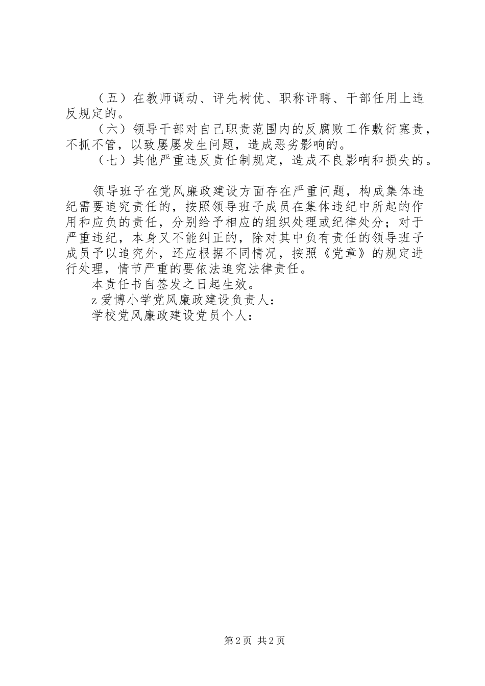 爱博小学党风廉政建设责任书_第2页