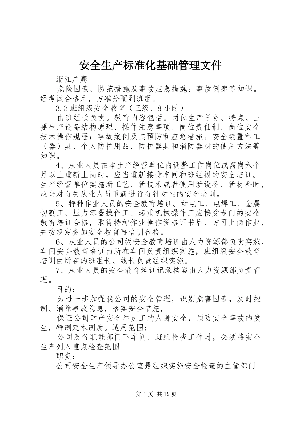 安全生产标准化基础管理文件_第1页