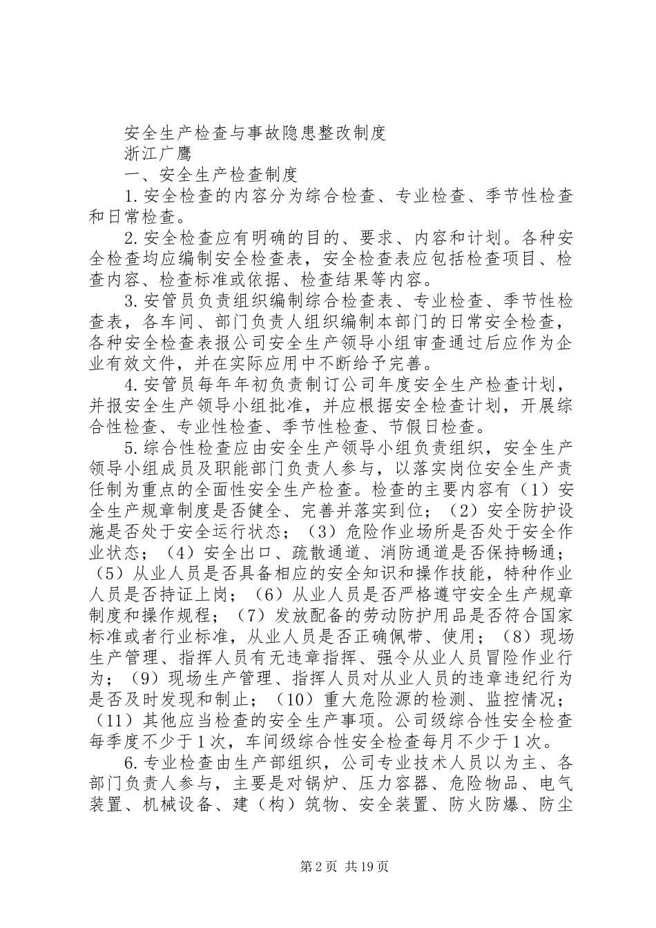 安全生产标准化基础管理文件_第2页