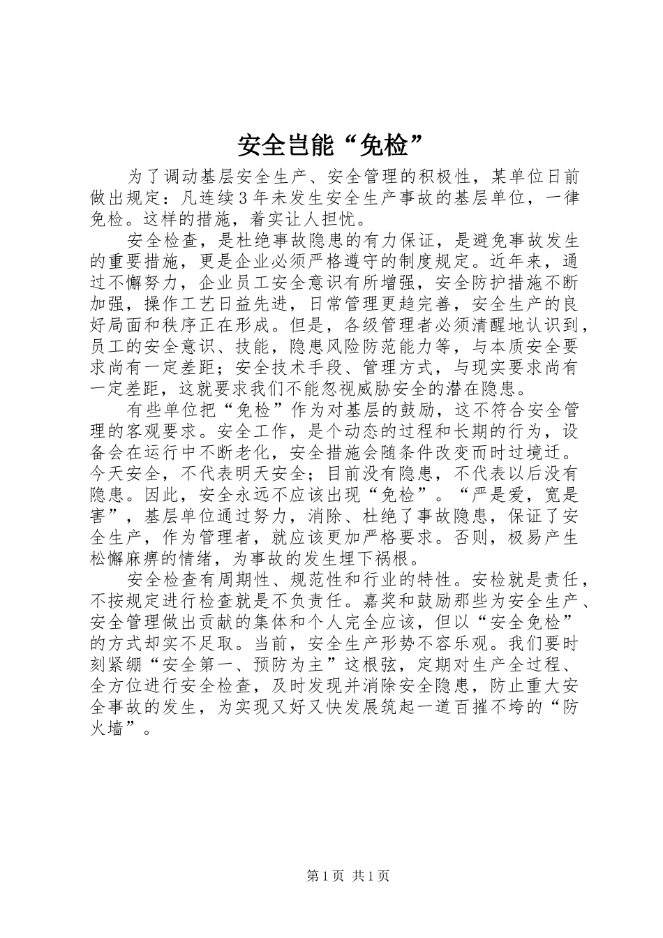 安全岂能免检_第1页