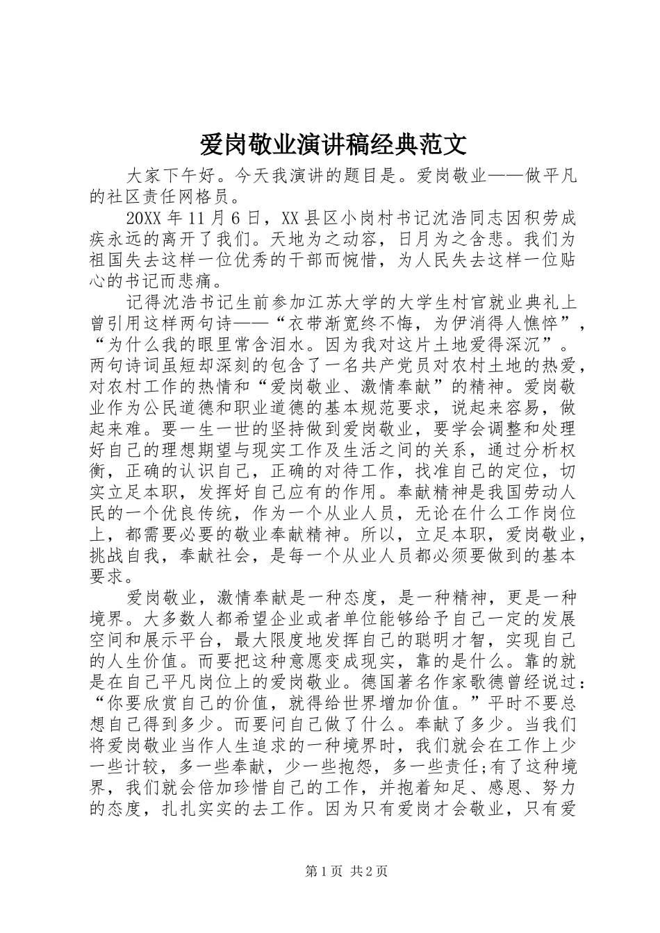 爱岗敬业演讲稿经典范文_第1页