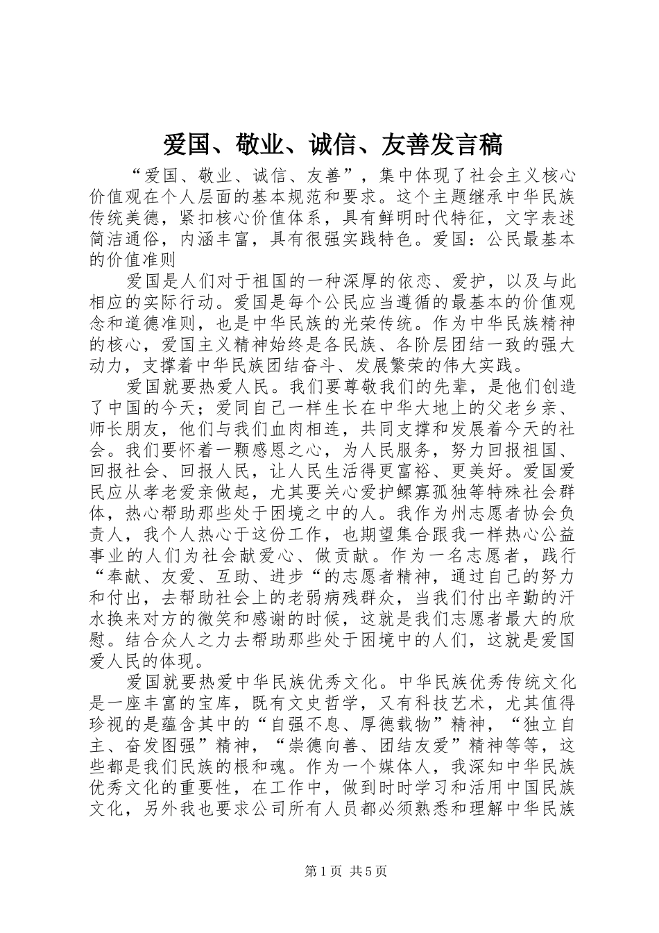 爱国敬业诚信友善讲话稿_第1页