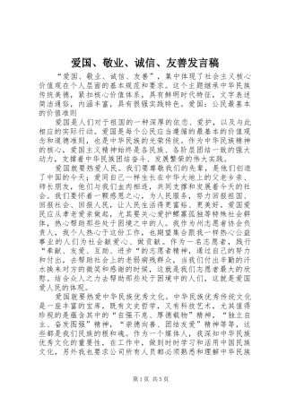 爱国敬业诚信友善讲话稿