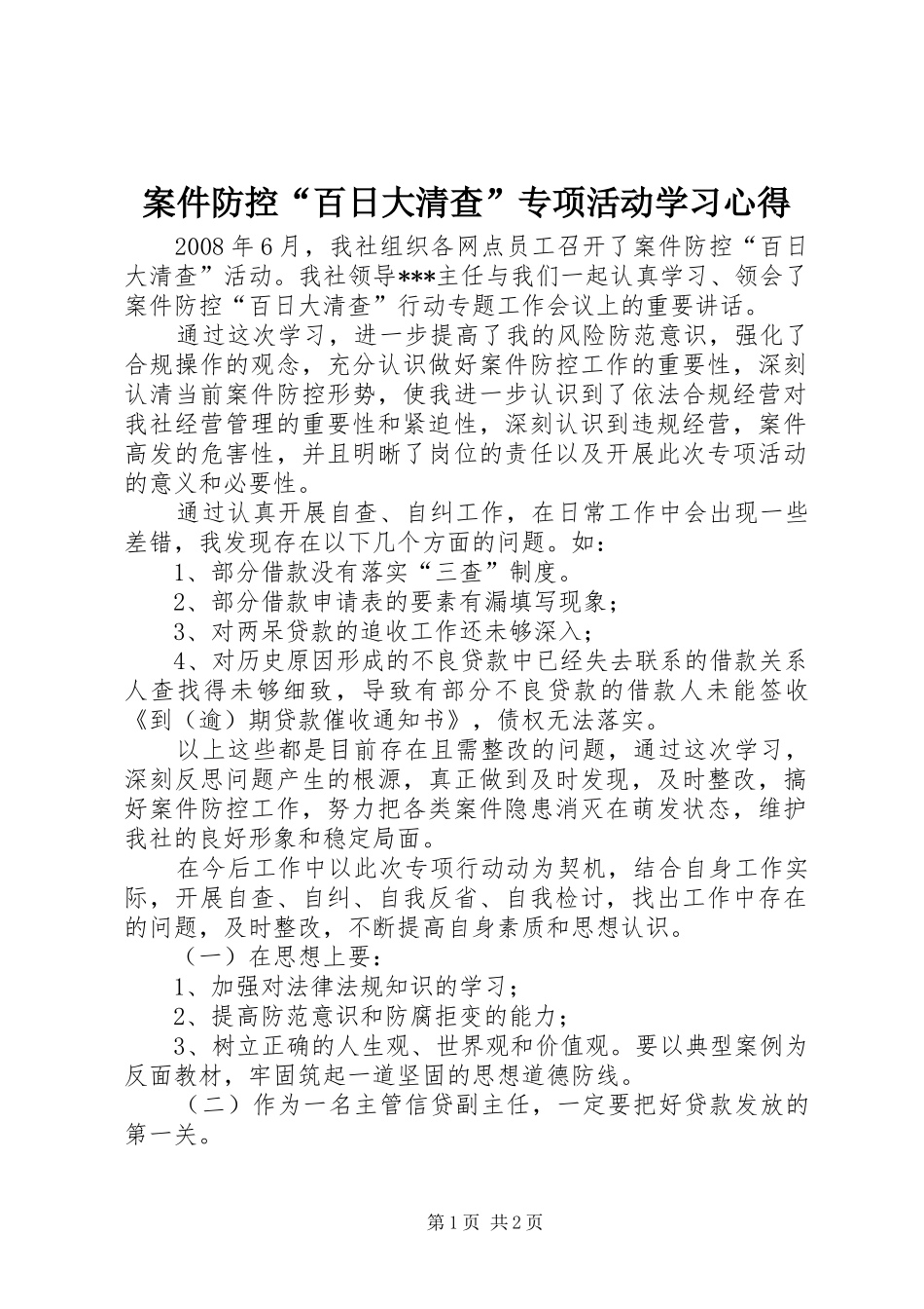 案件防控百日大清查专项活动学习心得_第1页