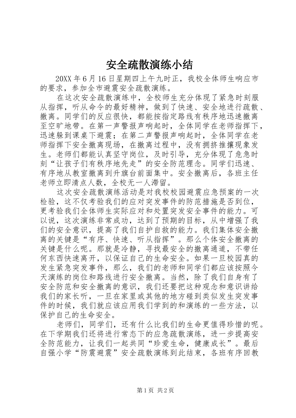 安全疏散演练小结_第1页