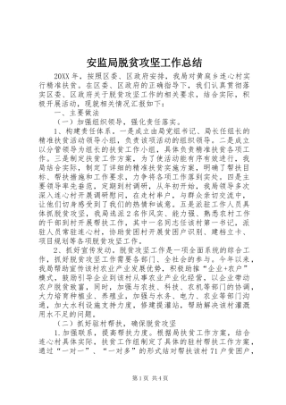 安监局脱贫攻坚工作总结