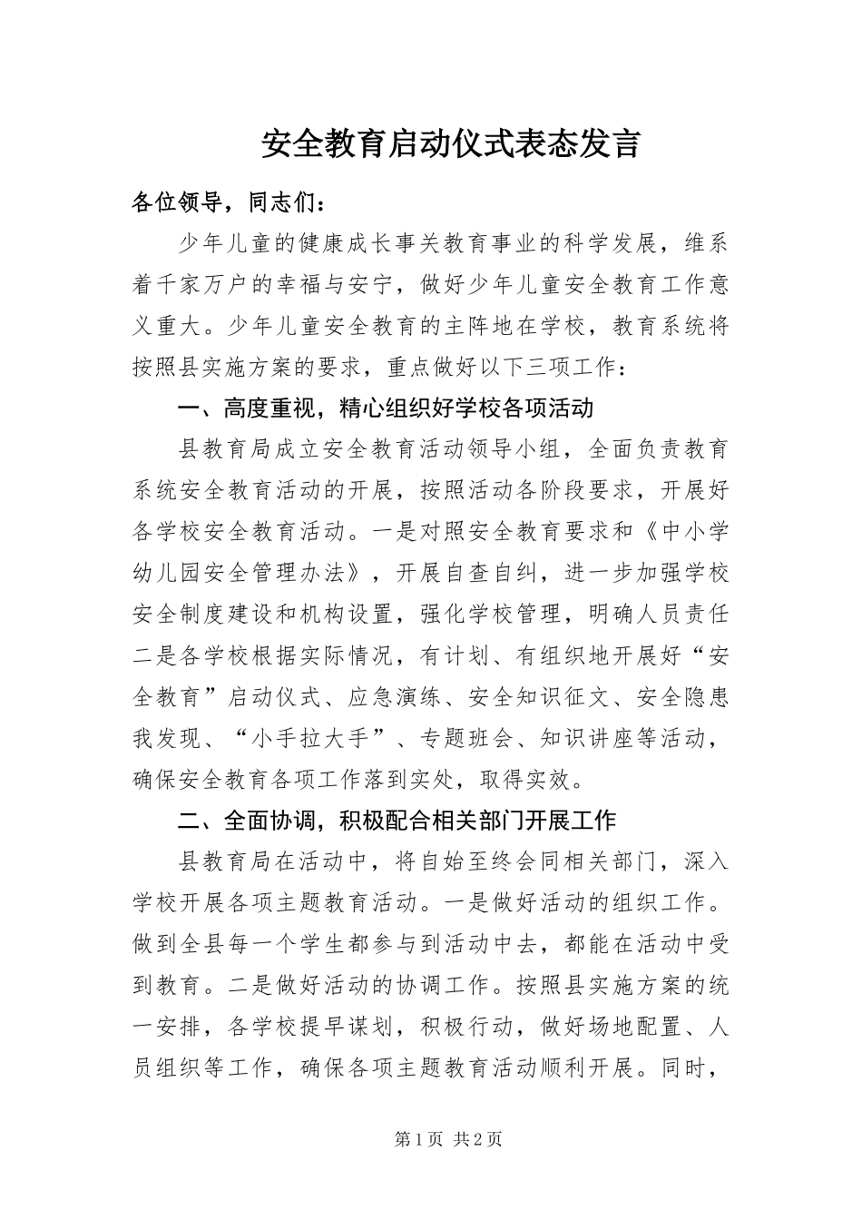 安全教育启动仪式表态讲话_第1页
