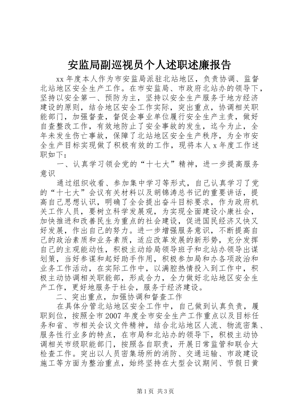 安监局副巡视员个人述职述廉报告_第1页