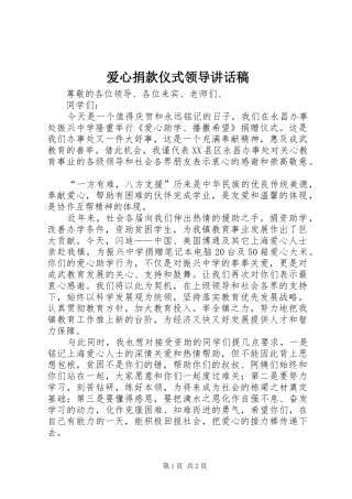 爱心捐款仪式领导致辞稿