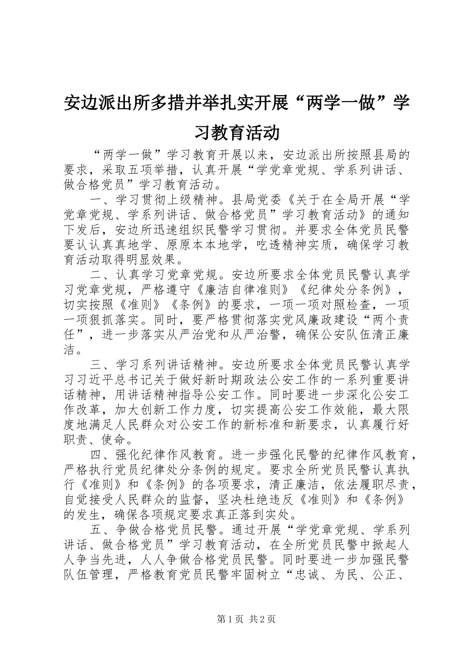 安边派出所多措并举扎实开展两学一做学习教育活动_第1页
