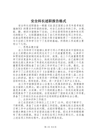 安全科长述职报告格式