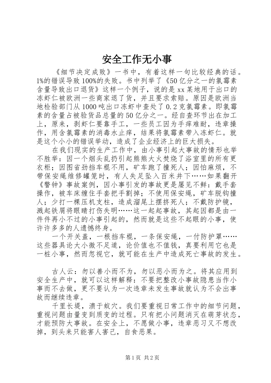安全工作无小事_第1页