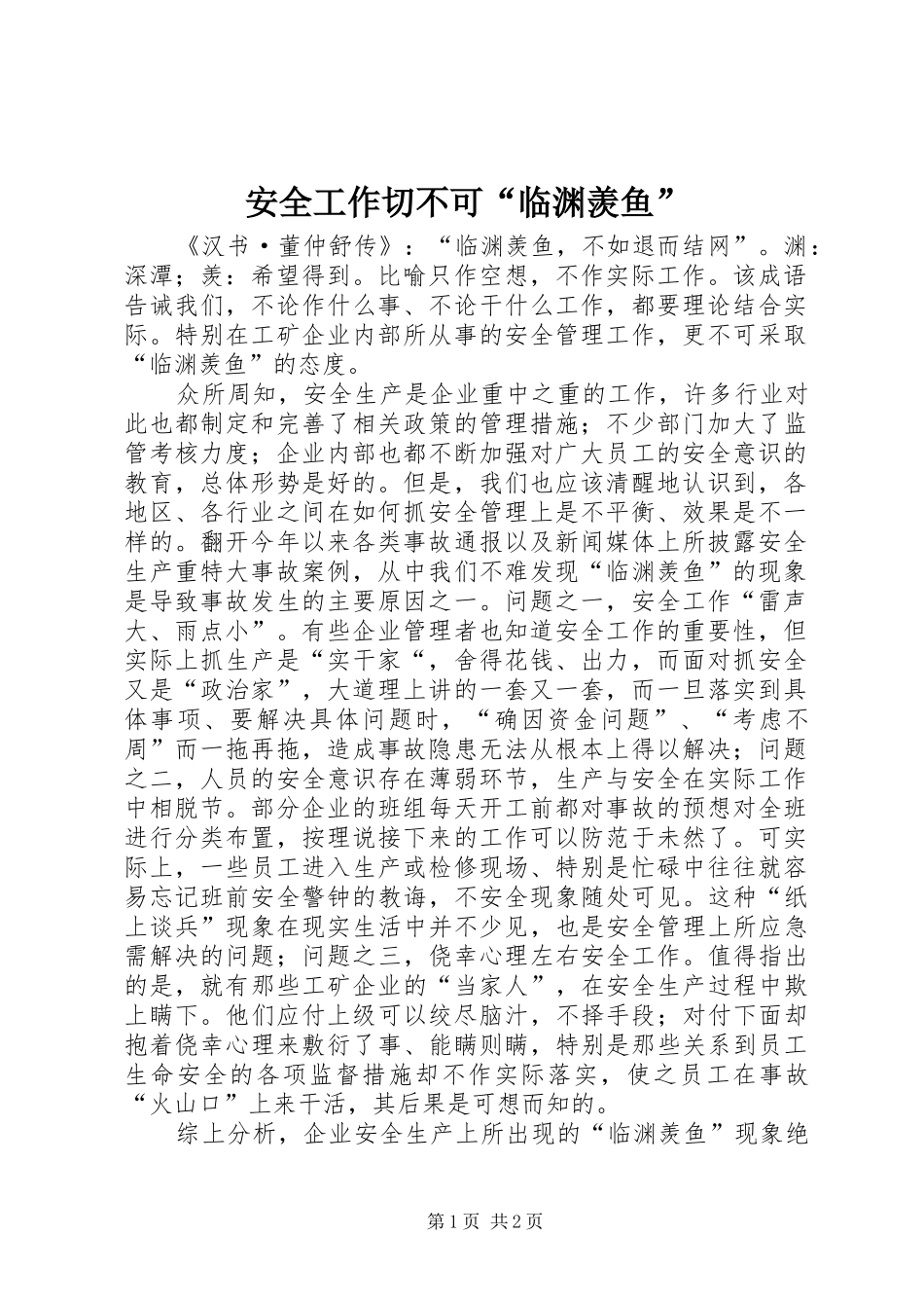 安全工作切不可临渊羡鱼_第1页