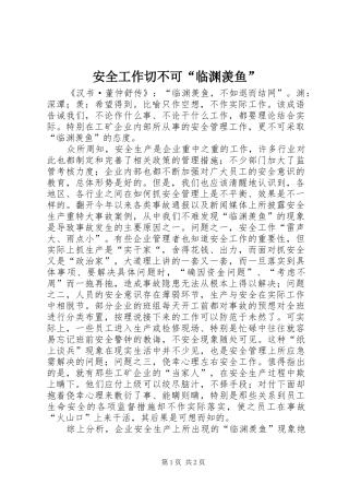 安全工作切不可临渊羡鱼