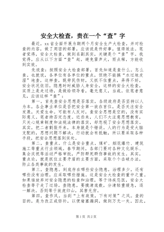 安全大检查，贵在一个查字