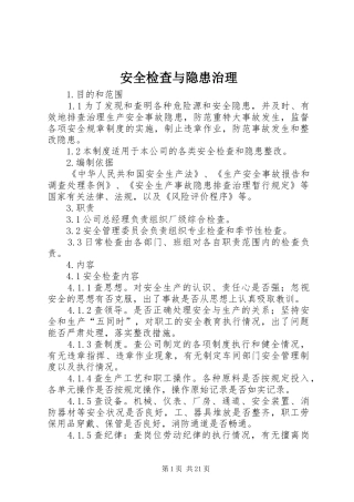 安全检查与隐患治理