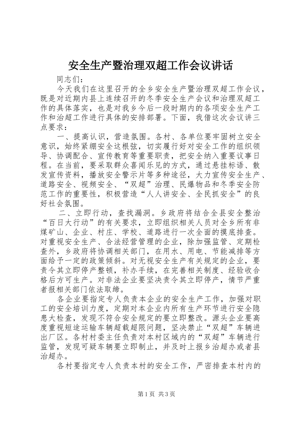安全生产暨治理双超工作会议致辞_第1页
