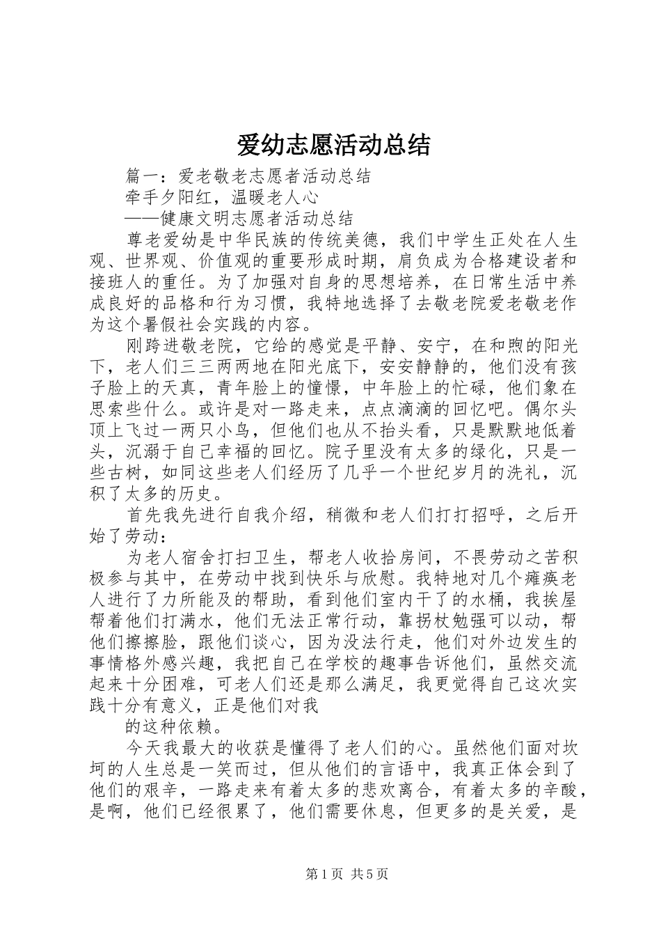 爱幼志愿活动总结_第1页
