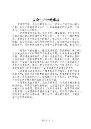 安全生产杜绝事故