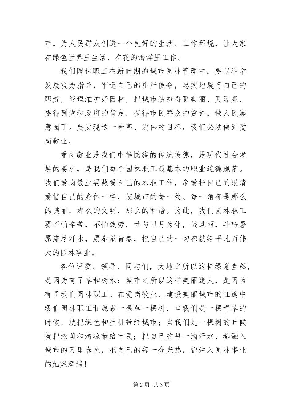 爱岗敬业做人民满意园丁演讲稿_第2页