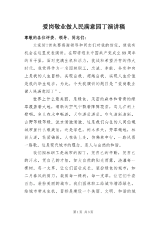 爱岗敬业做人民满意园丁演讲稿