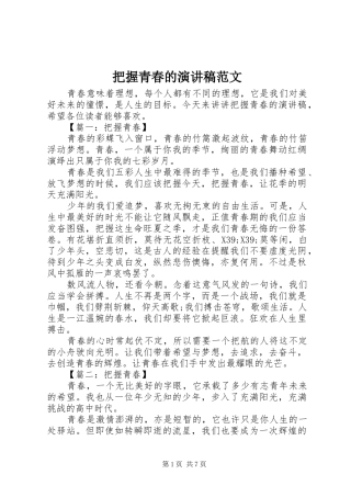 把握青春的演讲稿范文