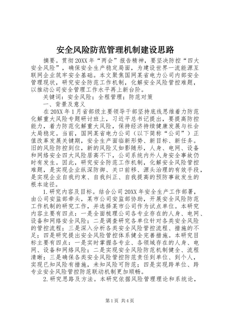 安全风险防范管理机制建设思路_第1页