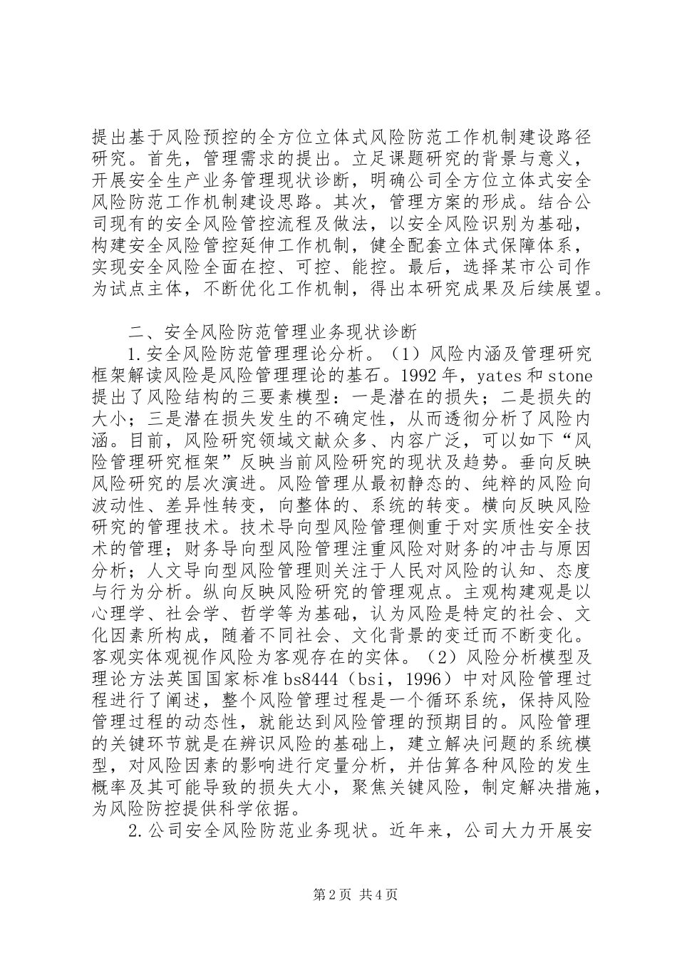 安全风险防范管理机制建设思路_第2页