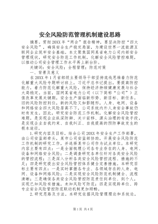 安全风险防范管理机制建设思路