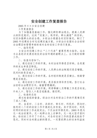 安全创建工作复查报告