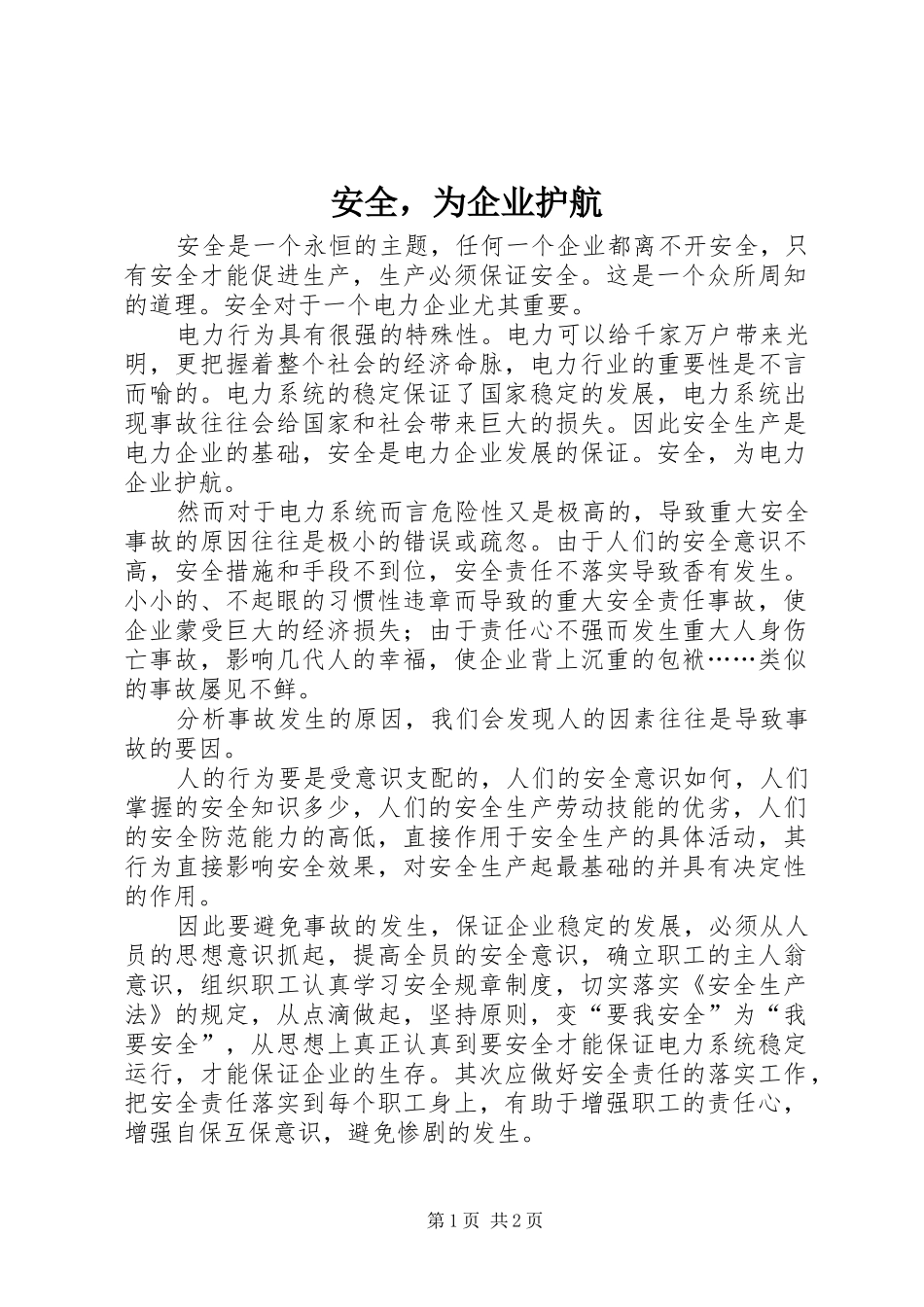 安全，为企业护航_第1页