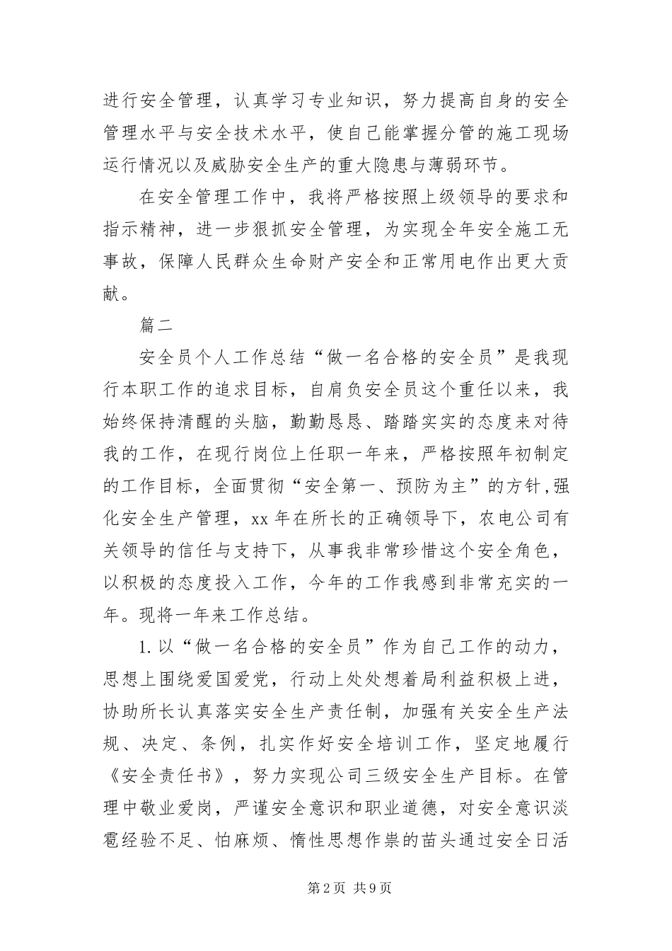 安全员工作自我评价_第2页