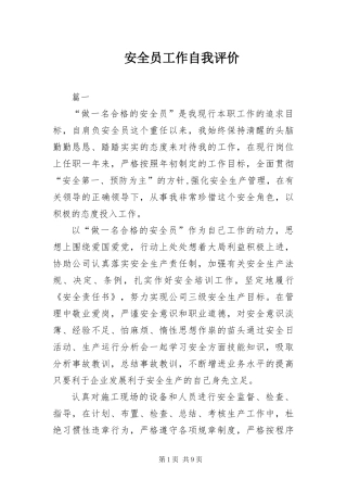 安全员工作自我评价