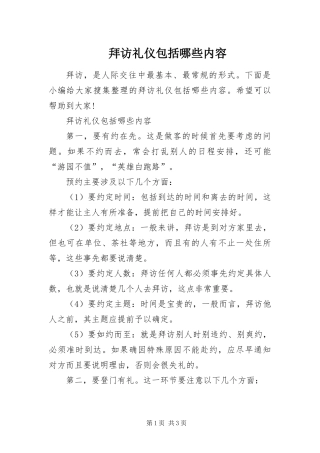 拜访礼仪包括哪些内容