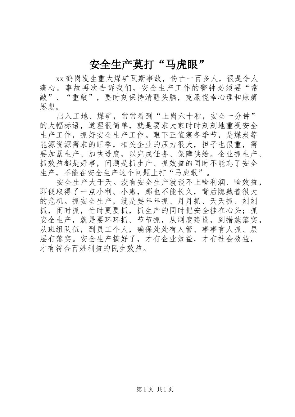安全生产莫打马虎眼_第1页