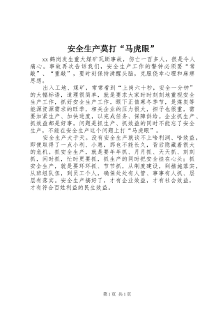 安全生产莫打马虎眼