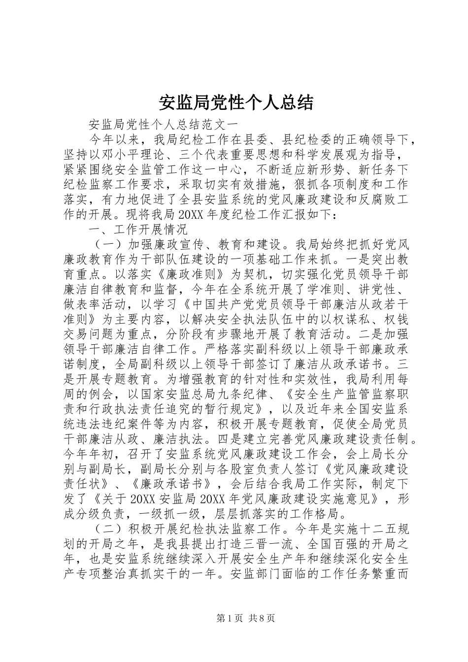 安监局党性个人总结_第1页