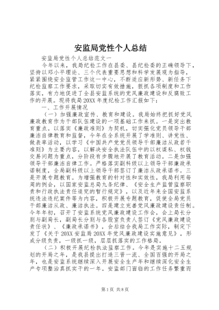 安监局党性个人总结