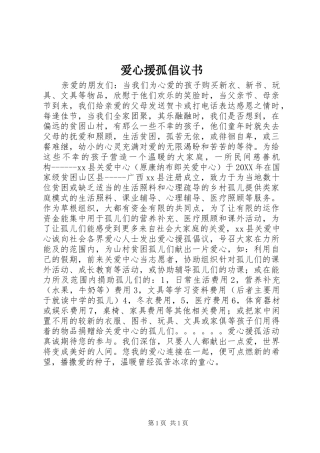 爱心援孤倡议书